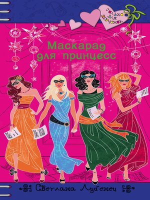 cover image of Маскарад для принцесс